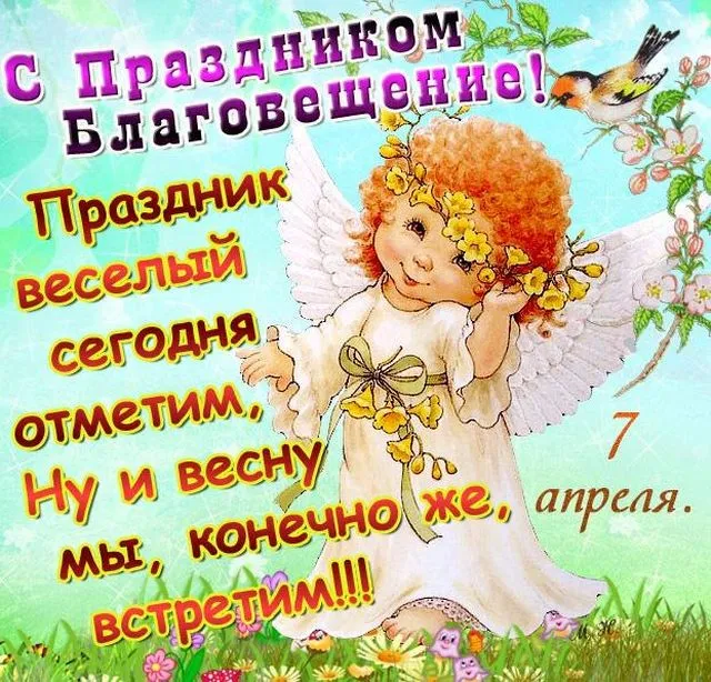 Открытка Благовещение - Весенние открытки: ангел, цветы, радость, праздник | Красивая открытка #39
