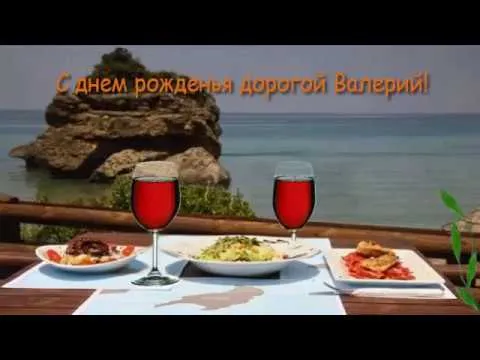 Открытка Открытки с именем Валерий - Открытка с вином и видом на море | Красивая открытка #91