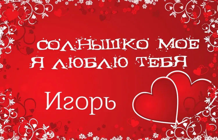 Открытка открытки с именем Игорь - Открытка с признанием в любви | Красивая открытка #218