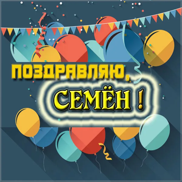 Открытка Открытки с именем Семен - Поздравление с днем рождения: яркие шарики и конфетти | Красивая открытка #95