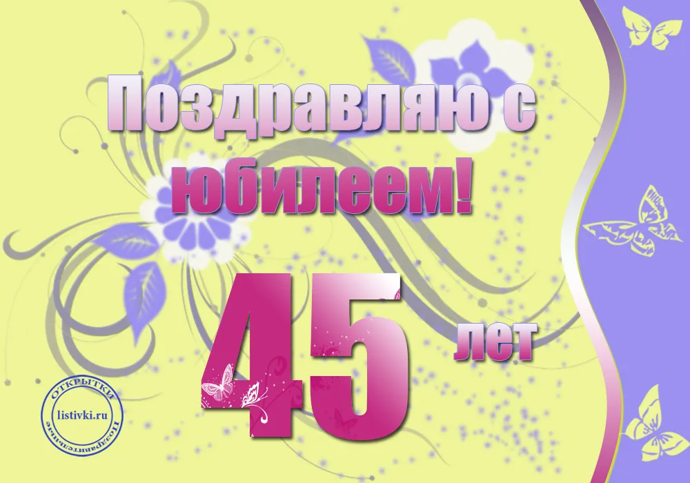 Открытка Открытки на 45 лет - Открытка с юбилеем: 45 лет! С днем рождения! | Красивая открытка #40