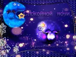 Открытка Спокойной ночи - Открытка с луной и снегом | Красивая открытка #157