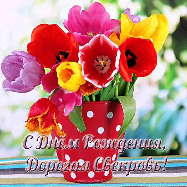 Открытка С днем рождения свекровь - Открытка с цветами: тюльпаны в красной вазе | Красивая открытка #42