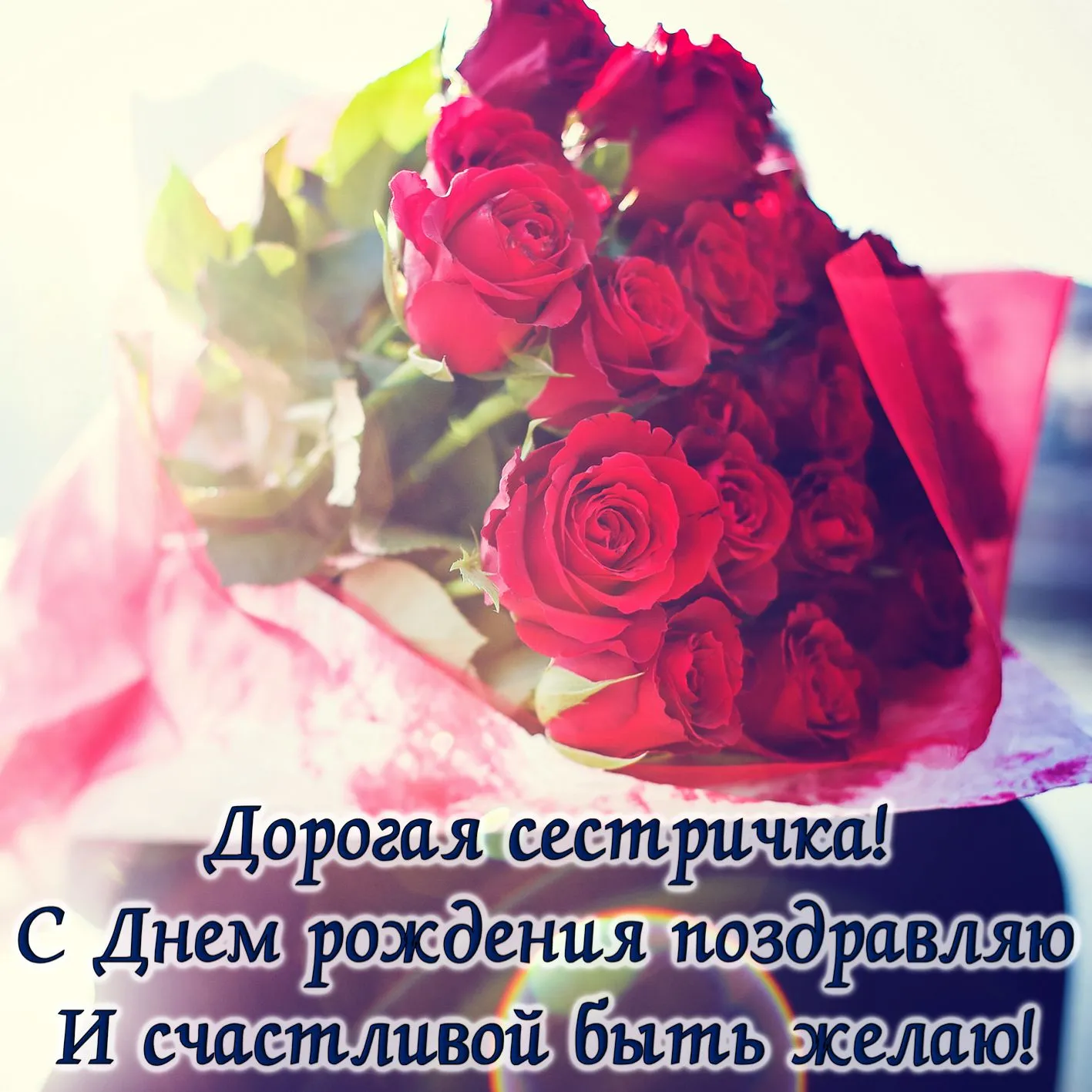 Открытка с днём рождения сестра - Дорогая сестричка! С Днем рождения! | Красивая открытка #12