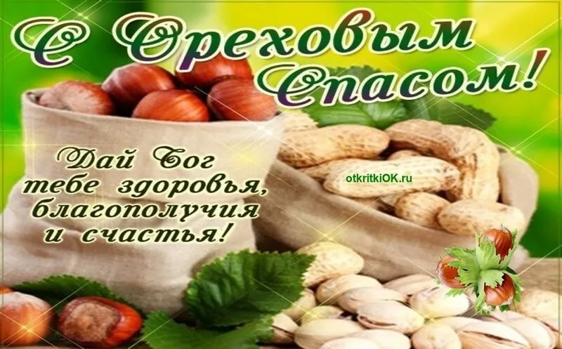 Открытка Ореховый спас. - Открытка с орехами и пожеланиями счастья | Красивая открытка #76