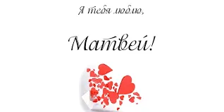 Открытка открытки с именем Матвей  - Открытка с сердцем, разбитое сердце, подарок | Красивая открытка #109