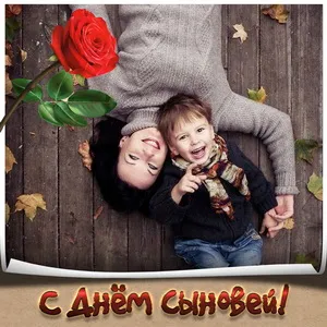 Открытка Открытки с днем сыновей - С Днем Сыноу! Мама и сын на фоне осеннего дерева. | Красивая открытка #23