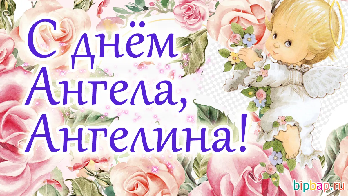 Открытка С днем ангела Ангелина - Открытка с ангелом среди цветов | Красивая открытка #1