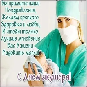 Открытка День акушерки - Открытка с Днём акушера: поздравления и пожелания | Красивая открытка #10