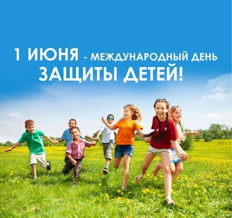 Открытка День защиты детей - Дети бегут по полю - Открытка 1 июня | Красивая открытка #191