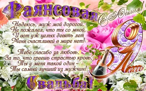 Открытка Открытки на Фаянсовую/Ромашковую свадьбу 9 лет - Открытка с цветами и надписями | Красивая открытка #42