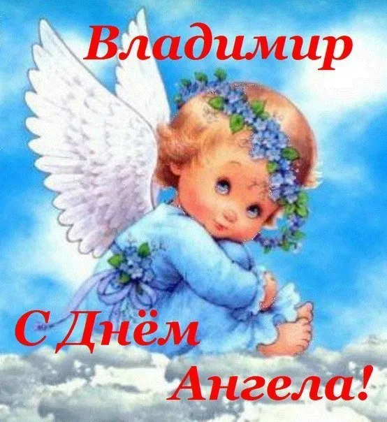 Открытка открытки с именем Владимир - Ангел с голубыми глазиками: Открытка с Днем Ангела | Красивая открытка #171