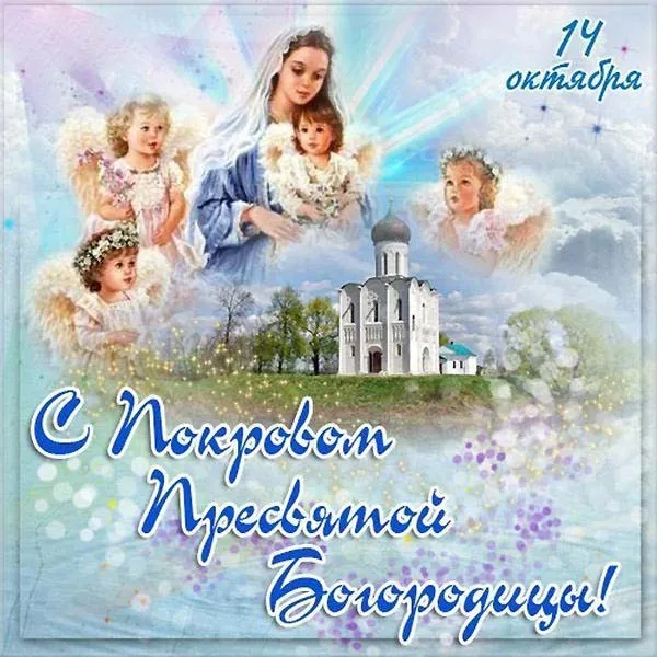 Открытка Покров Пресвятой Богородицы - Открытка с Богородицей и ангелами | Красивая открытка #182