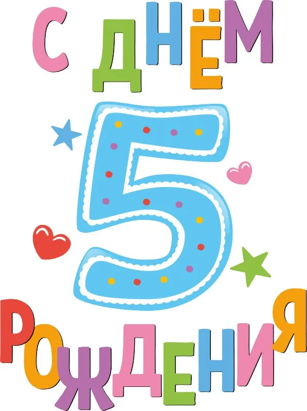 Открытка Открытки на 5 лет - Открытка с цифрой 5 и надписью «С Днем Рождения» | Красивая открытка #49