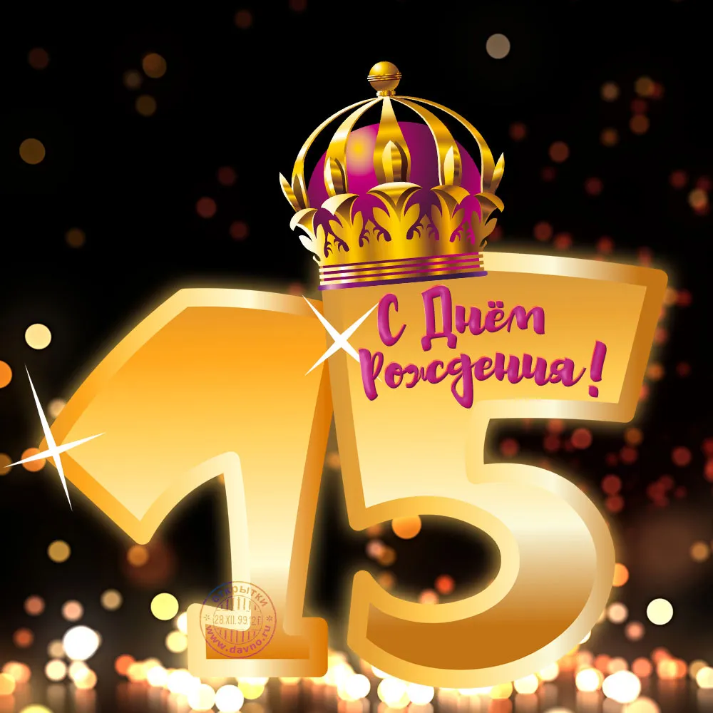 Открытка Открытки на 15 лет - Открытка с юбилеем 15 лет: Золотая корона и цифры | Красивая открытка #6