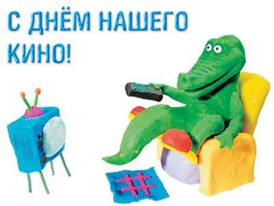 Открытка Открытки с днем кино - Аллигатор смотрит телевизор: забавная открытка | Красивая открытка #19