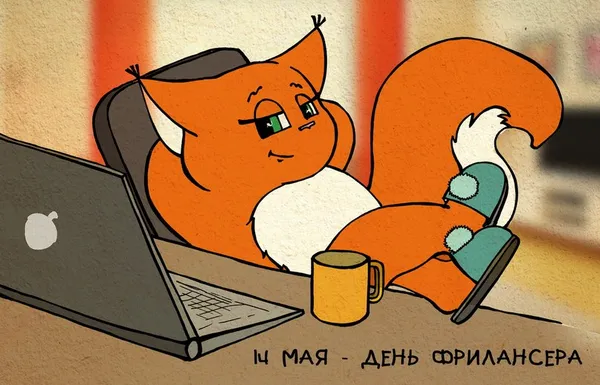 Открытка День фрилансера - Открытка с лисой - День фрилансера  Рисунок | Красивая открытка #18