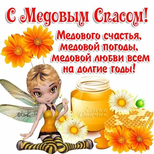 Открытка Медовый спас - Открытка с пчелкой и медом: С Днем! | Красивая открытка #24