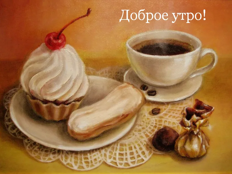 Открытка Открытки ретро с добрым утром - Открытка с пирожным, кексом и кофе  Праздничная | Красивая открытка #5