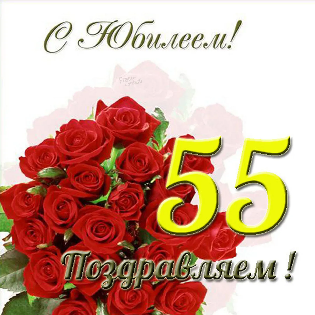Открытка С юбилеем 55 лет - Поздравляем! | Красивая открытка #27