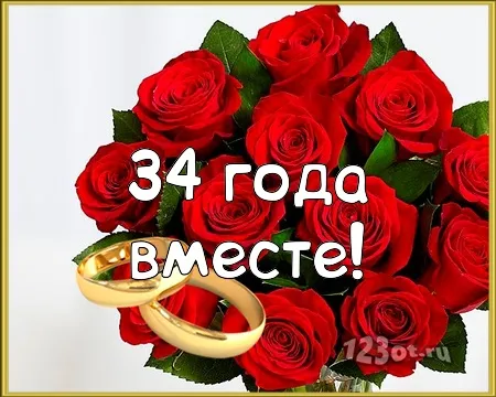 Открытка Открытки на Янтарную свадьбу 34 года - Красные розы и кольца: поздравления с юбилеем | Красивая открытка #7