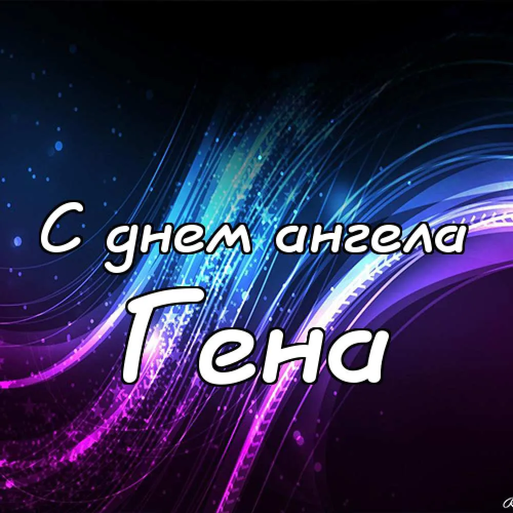 Открытка открытки с именем Геннадий - С Днём Ангела! Красивая открытка | Красивая открытка #69