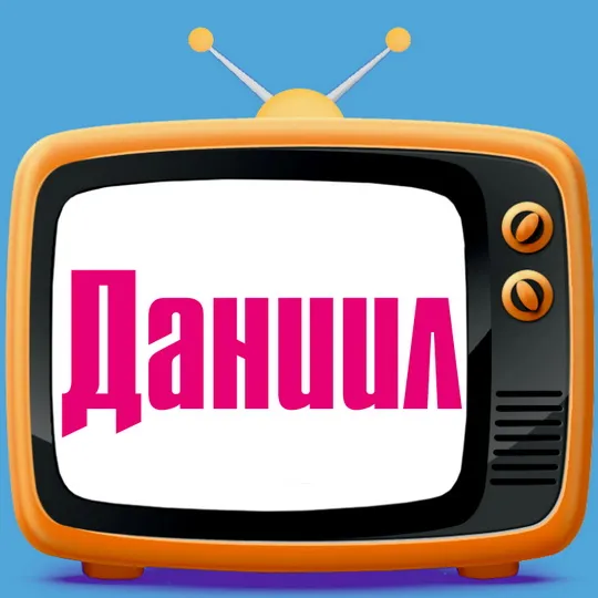 Открытка Открытки с именем Даниил/Данил - Открытка с надписью "Даниил" | Красивая открытка #228