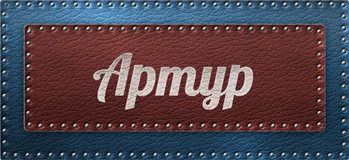 Открытка открытки с именем Артур - Красная открытка с надписью на коже | Красивая открытка #127