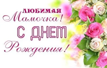 Открытка С Днем Рождения мамочке! - Открытка с розами: нежные поздравления | Красивая открытка #32