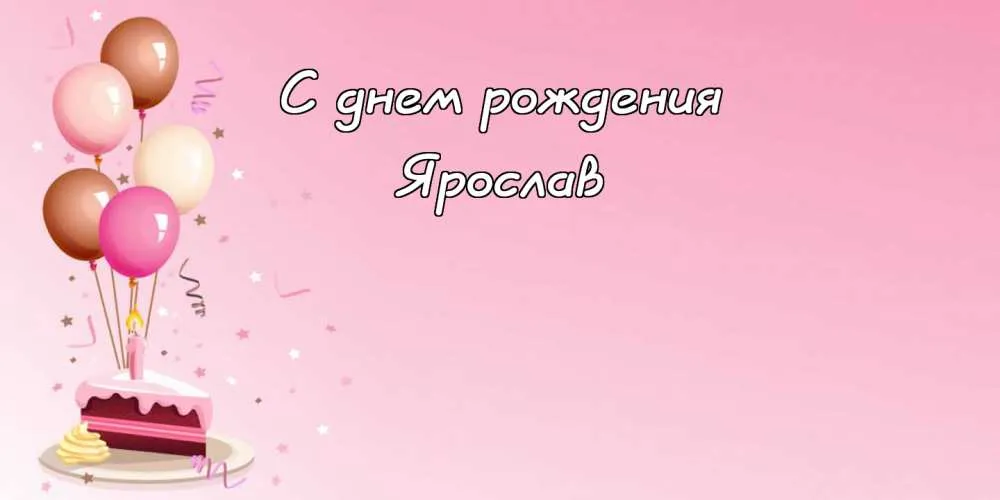 Открытка Открытки с именем Ярослав  - Открытка: День рождения с тортом и шарами | Красивая открытка #268