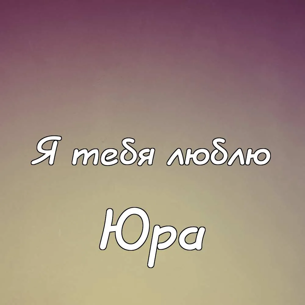 Открытка Открытки с именем Юрий - Открытка с надписью "Я тебя люблю" | Красивая открытка #85