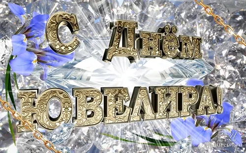 Открытка 31 января день ювелира - Открытка "С Днём Рождения!" с цветами и блестками | Красивая открытка #7