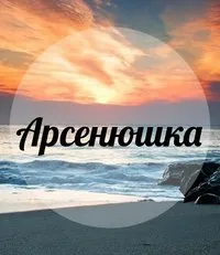 Открытка открытки с именем Арсений - Закат над морем: праздничная открытка | Красивая открытка #76
