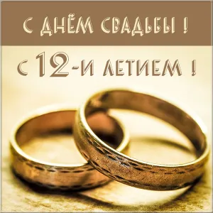 Открытка 12 лет - никелевая свадьба - Золотые обручальные кольца | Красивая открытка #2