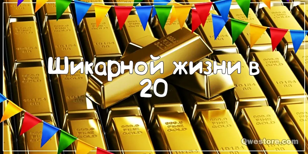 Открытка Открытки на 20 лет - Золотые монеты и гирлянды | Красивая открытка #137