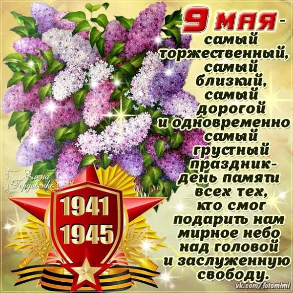 Открытка 9 мая день победы - 9 мая: День Победы. Открытка с цветами и символами  Фотомии | Красивая открытка #12