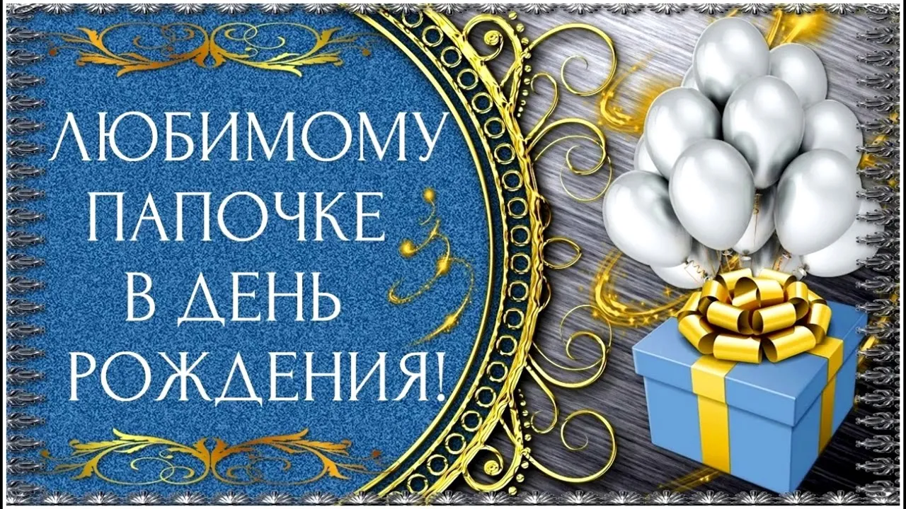 Открытка с днём рождения папа - Воздушные шары и подарок на День Рождения | Красивая открытка #13