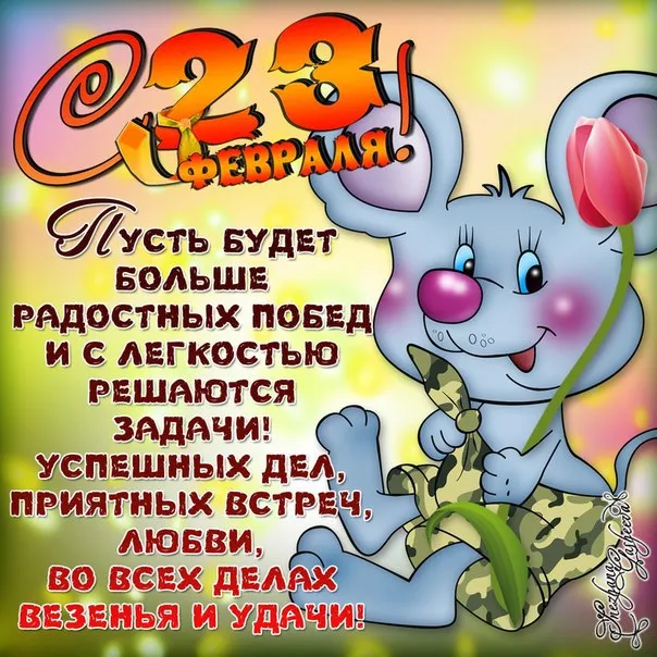 Открытка 23 февраля - Открытка с зайцем на 23 февраля: поздравления с праздником | Красивая открытка #6