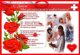 Открытка День медицинского работника - С Днём Медицинского работника: Открытка с врачом и цветами | Красивая открытка #165