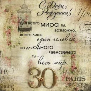 Открытка Открытки на 30 лет - Открытка с днем рождения в винтажном стиле | Красивая открытка #175