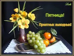 Открытка Открытки на пятницу - Натюрморт: виноград, апельсины, цветы | Красивая открытка #154