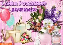 Открытка Открытки с Днем Рождения дочке - Открытка с цветами, шарами и подарками | Красивая открытка #49