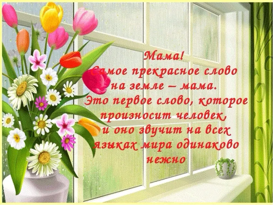 Открытка День матери - Поздравительная открытка: Мама, я люблю тебя! | Красивая открытка #207