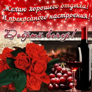 Открытка С красными розами - Открытка с вином и розами у камина | Красивая открытка #61