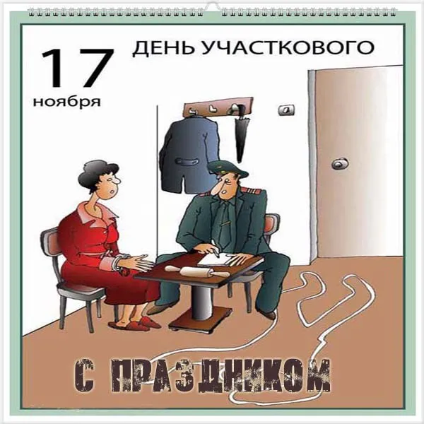 Открытка Открытки с днем участковых уполномоченных полиции - Открытка с днем участкового: смешное поздравление | Красивая открытка #2