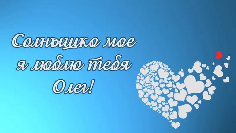 Открытка Открытки с именем Олег  - Открытка с надписью «Солнышко мое» и сердечками | Красивая открытка #40