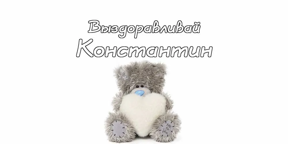 Открытка Открытки с именем Константин  - Игрушка плюшевый мишка с сердечком | Красивая открытка #250