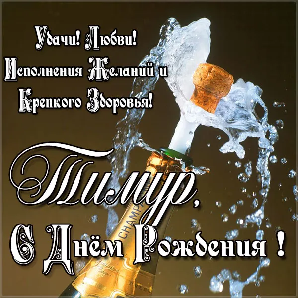 Открытка Открытки с именем Тимур - Открытка с шампанским: С Днем Рождения! | Красивая открытка #104