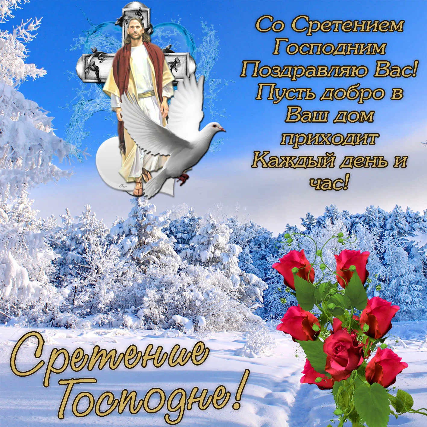 Открытка Сретение  - Сретение Господне: поздравления с праздником! | Красивая открытка #14