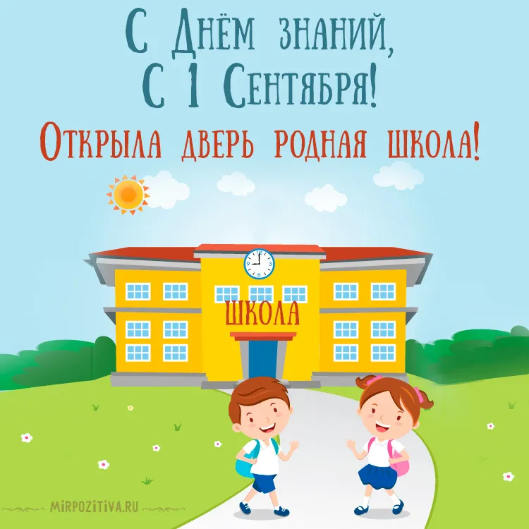 Открытка С днем знаний - С 1 сентября! Открытка с детьми и школой | Красивая открытка #55